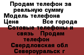 Продам телефон за реальную сумму › Модель телефона ­ ZTE › Цена ­ 6 500 - Все города Сотовые телефоны и связь » Продам телефон   . Свердловская обл.,Североуральск г.